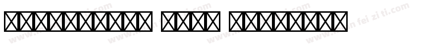 adobe仿宋std r-普通 日语字体转换